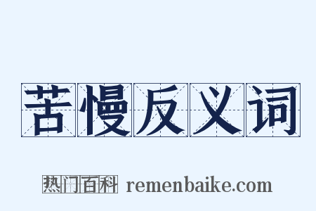 苦慢反义词是什么意思的图片